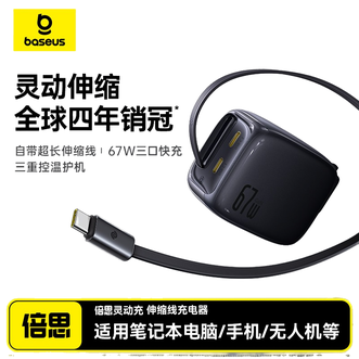 倍思/Baseus  氮化镓充电器67W快充头自带线Type-C多口  星际黑