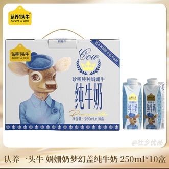 认养一头牛  娟姗奶梦幻盖纯牛奶250ml*10盒 优质乳蛋白 学生儿童营养早餐奶