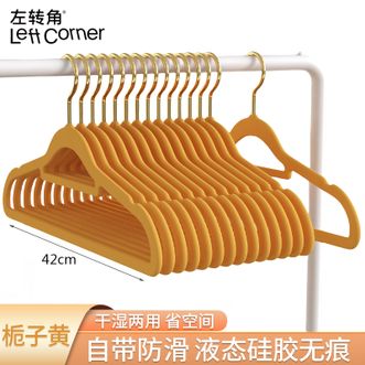 左转角  衣架液态硅胶无痕防滑衣挂整理师专用衣柜收纳衣撑【整理师款-栀子黄42cm 10个装】