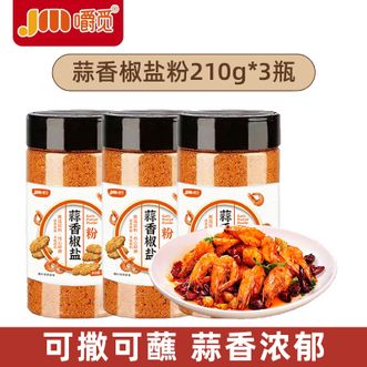嚼觅  蒜香椒盐粉210g*3瓶  椒盐调料烧烤撒料