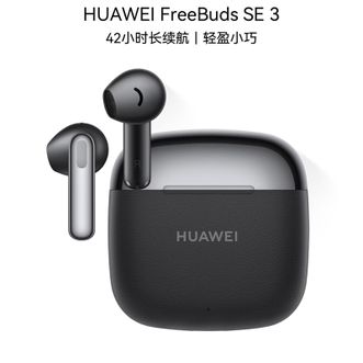 华为/Huawei  FreeBuds SE 3无线蓝牙耳机  星际黑 超长续航42小时快速充电