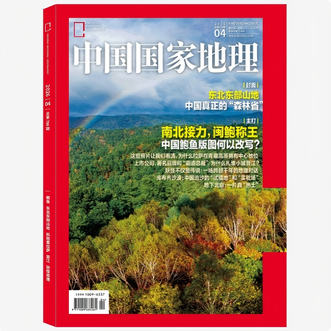 中国国家地理  【杂志】中国国家地理 2026年4月刊