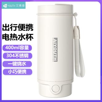 艾青春（AIYOUTH）  出差便携电热水杯 400ml容量 家用旅行电热水壶便携式烧水壶随行烧水杯电水壶烧水杯