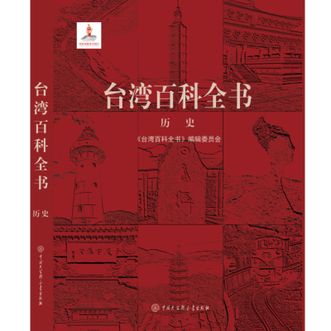 中国大百科全书出版社  台湾百科全书•历史  2025