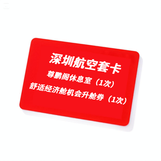 深圳航空  “尊鹏阁休息室与升舒适经济舱”套卡（不限本人）