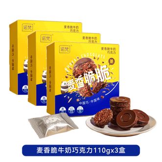 诺梵  麦香脆牛奶巧克力110g×3盒