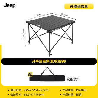 Jeep  升降可折叠蛋卷桌户外便携式露营桌子野餐桌野营用品装备 【加厚碳钢】可升降蛋卷桌