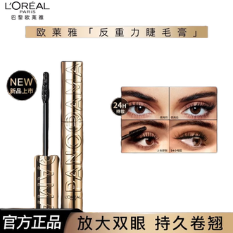 欧莱雅（LOREAL）  反重力睫毛膏  9.9ml  广角浓密防水纤长浓密卷翘不晕染持久