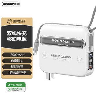 睿量（REMAX）  【国家3C认证】15000mAh移动电源45W超级快充自带双线快充线带插头充电宝 白色