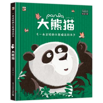 电子工业出版社  大熊猫百科书
