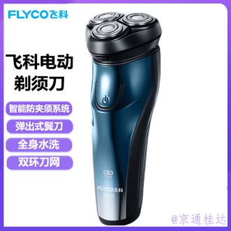 飞科/Flyco  电动剃须刀刮胡刀须刨男朋友老公生日礼物智能快充电式胡须刀