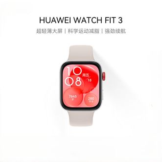 华为（HUAWEI）   智能手表 WATCH FIT3 轻薄大屏运动减脂运动手表 月光白腕围130-210mm