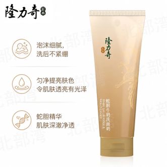 隆力奇  蛇胆牛奶洗面奶100g匀净提亮肤色令肌肤透亮有光泽