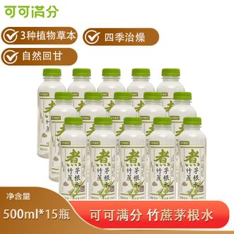 可可满分  竹蔗茅根水500ml*15瓶低卡低糖0脂肪轻负担中式饮料