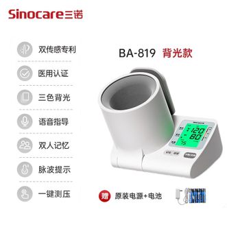三诺  电子血压仪家用臂筒式血压计血压测量仪医用高精准 BA-819