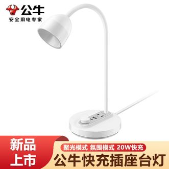 公牛（BULL）  快充插座台灯 家用氛围灯无极调光快充插座聚光模式氛围模式多功能台灯