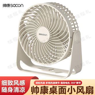 帅康/Sacon  风扇 柔风远距送风激起满室空气流动桌面风扇小台扇迷你电风扇小风扇