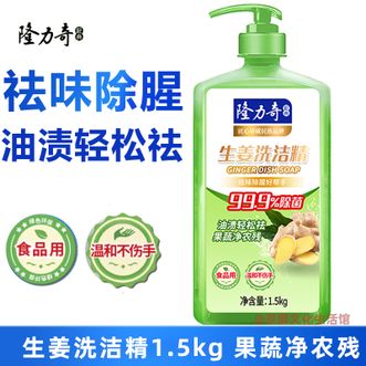 隆力奇  1.5kg祛味除生姜洗洁精细腻温和不伤手食品级蔬果洗完放心吃