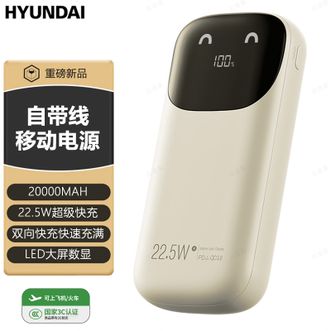HYUNDAI  【国家3C认证】20000毫安自带线22.5W快充移动电源