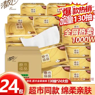 清风  金装抽纸130抽24包整箱【商超同款】柔滑细腻厚实餐巾纸卫生纸母婴可用软抽纸巾