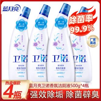 蓝月亮  卫诺 香氛洁厕液 500g*4 (清怡罗兰) 洁厕灵 洁厕剂 洁厕宝 厕所马桶清洁剂 除菌去污