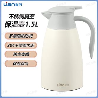 联创/Lian  1.5L白色保温水壶家用宿舍办公室大容量不锈钢保温水壶暖水壶