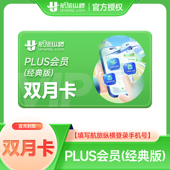 航旅纵横  plus会员双月卡（经典版）  两个月卡