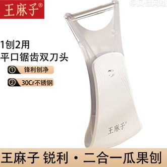王麻子  削皮器 刨皮刀厨房用不锈钢去皮刀水果刨刀锐利系列·二合一瓜果刨 单把【月光白色】