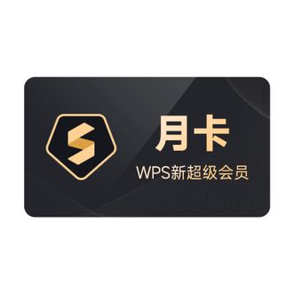 WPS  超级会员月卡  高效办公神器  直充