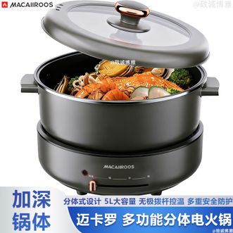 MACAIIROOS  电火锅分体式设计电火锅家用电热锅电煮锅电火锅5L大容量