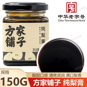 方家铺子  纯梨膏150g纯梨熬制清爽滋润满口梨香0人工添加剂健康无负担-瓶装