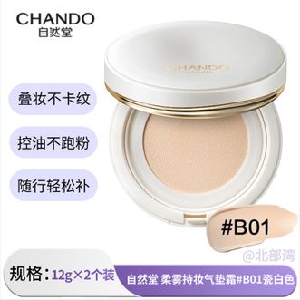 自然堂/Chando  柔雾持妆气垫霜#B01瓷白色12g×2个装 （正装+替换装）