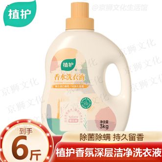 植护  香氛深层洁净洗衣液 【6斤装】3KG*1瓶 除菌除螨 清新香氛持久留香 易漂易洗家用大瓶洗衣液实惠装
