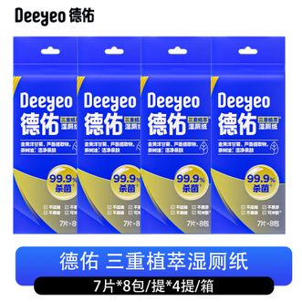 德佑/Deeyeo  三重植萃湿厕纸7片*8包 *4提 湿擦干净 迷你超便携 亲肤湿巾