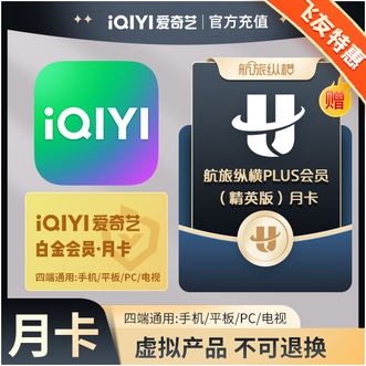 爱奇艺  白金VIP视频会员月卡到账1个月直充；送航旅纵横精英月卡30天