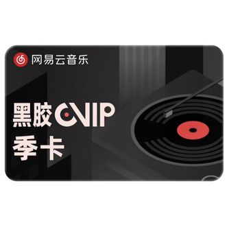 网易云音乐  黑胶VIP会员   三个月