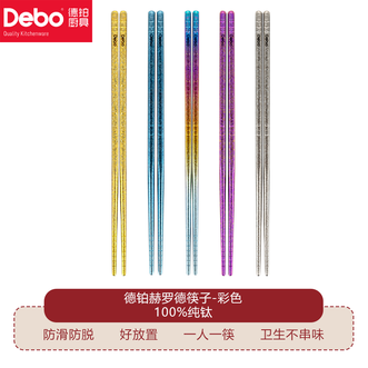 德铂（Debo）  赫罗德筷子纯钛家用高档分餐筷防霉防滑防脱磨砂一人一筷专用 彩色-5双