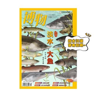 中国国家地理  博物杂志2025年10期 【中国·淡水大鱼】