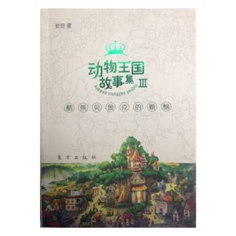 图书  安安《动物王国故事集3：酷熊贝鲁克的烦恼》东方出版社图书