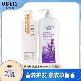 欧贝斯/Obeis  洗发沐浴露套装 营养修护发丝去屑洗发水750ml+薰衣草留香沐浴露1L