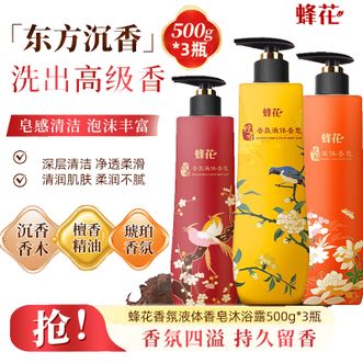 蜂花/Bee&amp;Flower  液体香皂1.5kg装（沉香500g+琥珀500g+檀香500g）故宫联名款香氛沐浴大瓶男女士通用