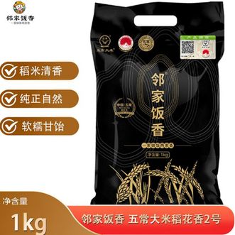 邻家饭香  龙凤山核心产区五常大米1kg  稻花香2号东北大米 色泽清透 稻香浓郁