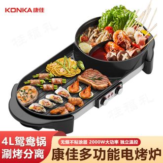康佳/Konka  电烧烤炉涮烤一体锅鸳鸯火锅无烟电烤盘家用烤涮锅烤肉锅电烤炉