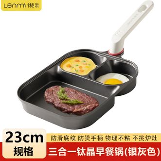 懒米  三合一钛晶早餐锅 家用煎蛋煎牛排汉堡不粘平底小煎锅 银灰色-23cm