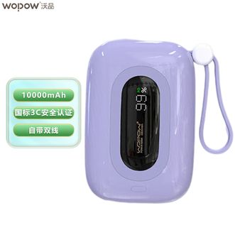 沃品/WOPOW  【国家3C认证】10000mAh充电宝双快充自带双线迷你可爱超级快充移动电源 芋泥紫