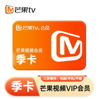 芒果TV  vip会员季卡 3个月不支持电视
