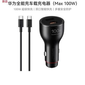 华为/Huawei  车载充电器100w 超级快充送充带线 适用于华为笔记本电脑手机nova 14/Pura 80系列