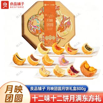 良品铺子   月映团圆月饼礼盒800g蛋黄莲蓉流心奶黄月饼多口味组合中秋