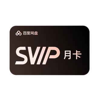 百度网盘  SVIP会员月卡 百度网盘超级会员30天  百度云会员 5TB存储空间 手机备份 智能助理 高清扫描  直充