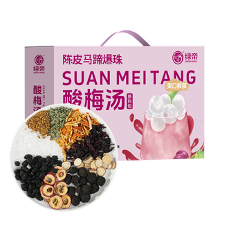 绿帝  陈皮马蹄爆珠酸梅汤原料包礼盒455g  甄选九种食材，科学配比出靓汤